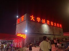 -大学城夜市大排档(凤栖路店)