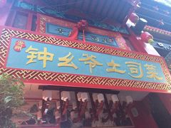 -怡和居北京涮羊肉(次南门店)