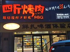 门面-四斤烤肉(东戴河孟家店)