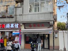 -万寿斋(山阴路店)