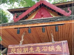 -抚仙湖生态石锅鱼野生菌(告庄店)