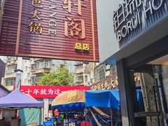 -濠轩阁特色生蚝火锅总店