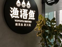 -渔语鱼新川菜Bistro(万象天地店)