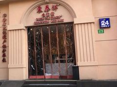 门面-东泰祥生煎馆(重庆北路店)