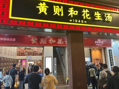 -黄则和花生汤(中山路店)