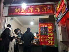 门面-胡仁根胡记炸炸炸