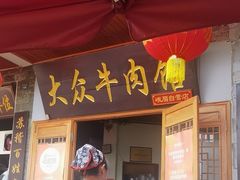 -大众跷脚牛肉馆·非遗传承单位(峨眉山店)