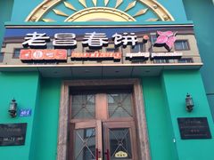-老昌春饼(大直街店)