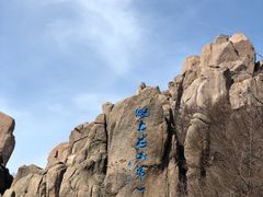 -崂山巨峰游览区