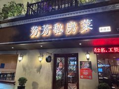 -芳芳私房菜·精做淮扬菜(承德路店)