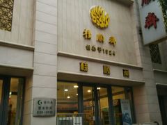 门面-芦庄子桂顺斋(和平路总店)