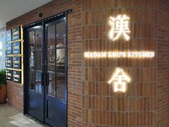 -漢舍中国菜馆(889广场店)