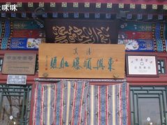 门脸儿-东兴顺爆肚张