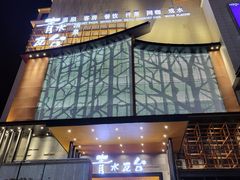 -青水瓦台汤泉(未央店)