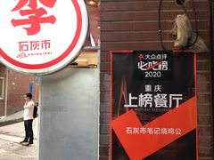 门面-石灰市毛记烧鸡公(解放碑店)