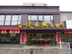 门面-钱万兴(塔园路店)