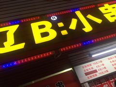 门面-辽B·小串(总店)