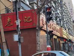 -老山记海城馅饼大酒店(振兴小区店)