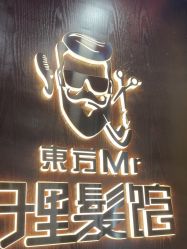 -东方先生国潮男士理发馆