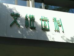 -艾维口腔(春江花月门诊部)