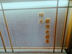 -隆延茶铺(学清路驹然店)