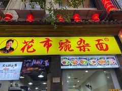 -花市豌杂面(民生路店)