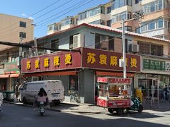 -苏袁麻辣烫(呼和浩特总局街店)