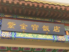 -北京紫金宫饭店