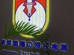 -龙神·炭烧酒场深夜食堂(新街口店)