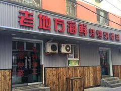 -老地方啤酒屋·海鲜青岛菜大排档(台东步行街店)