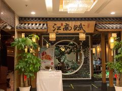 -江南赋(内蒙古大厦店)