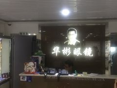 iphone_upload_pic-华彬眼镜专业渐进配镜(潘家园店)