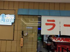 门面-火影忍者一乐拉面(环球港店)