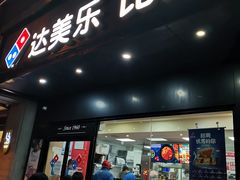 门面-达美乐比萨(武定店)
