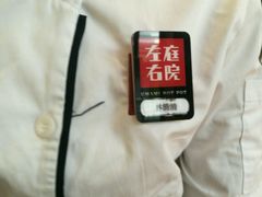 -左庭右院鲜牛肉火锅(南通CBD大有境店)