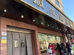 -来顺成饭庄
