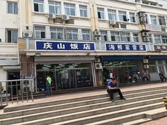门面-北戴河庆山饭店·海鲜砂锅粥(北戴河黑石路店)