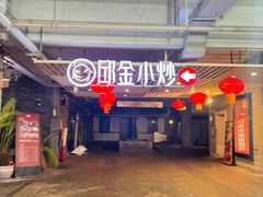 -邱金小炒·30 年盐帮江湖菜(自贡店)