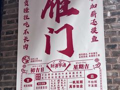 -雁门客栈库底鱼