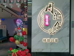 -周渝食惦·酸菜鱼精致川菜(横岗店)