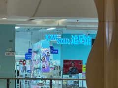 -Love Star追星馆(上海大悦城店)