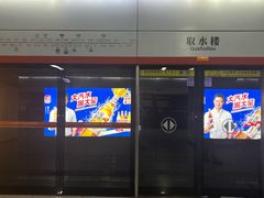 -取水楼(地铁站)