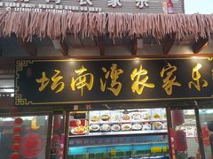 -坛南湾农家乐·海鲜楼·大排档(平潭坛南湾店)