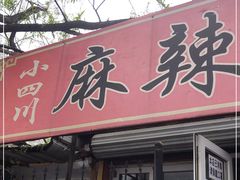 门面-小四川麻辣面馆(新联草街店)