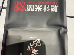 -肥汁米蘭香港米线(长宁来福士店)