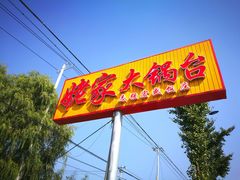 门面-姥家大锅台水库渔家