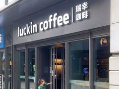 -瑞幸咖啡(石榴中心店)