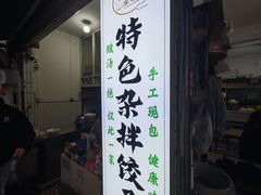 -尤素福东举院饺子馆
