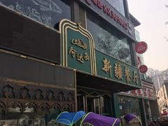 门面-阿达西新疆餐厅(西北大学店)