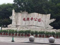 -龙头寺公园